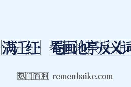 满江红·罨画池亭反义词是什么意思的图片